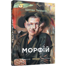 Морфій