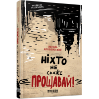 Ніхто не скаже «Прощавай!»