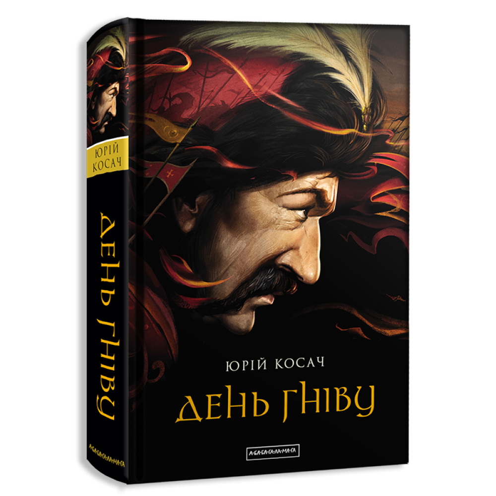 День гніву