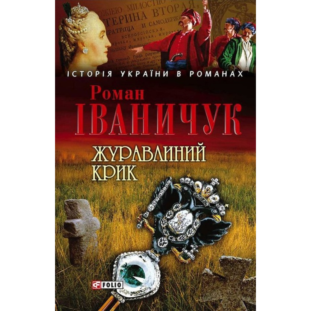 Журавлиний крик КСД