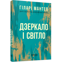 Дзеркало і світло