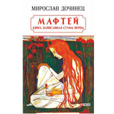 Мафтей.Книга, написана сухим пером