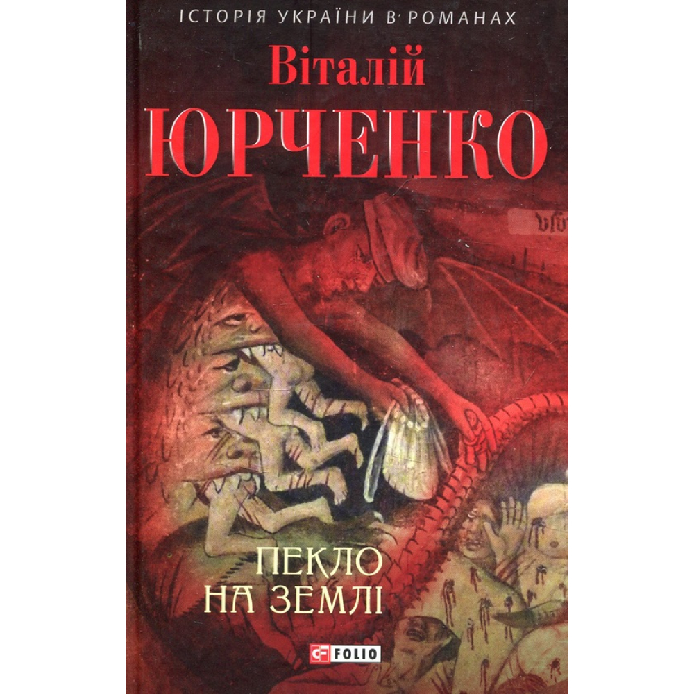 Пекло на землі
