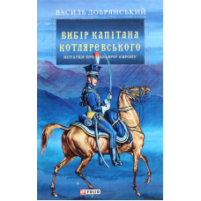 Вибір капітана Котляревського