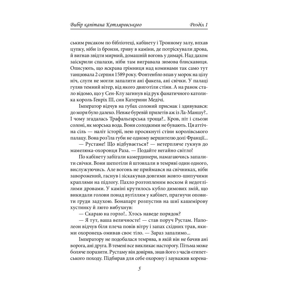 Вибір капітана Котляревського