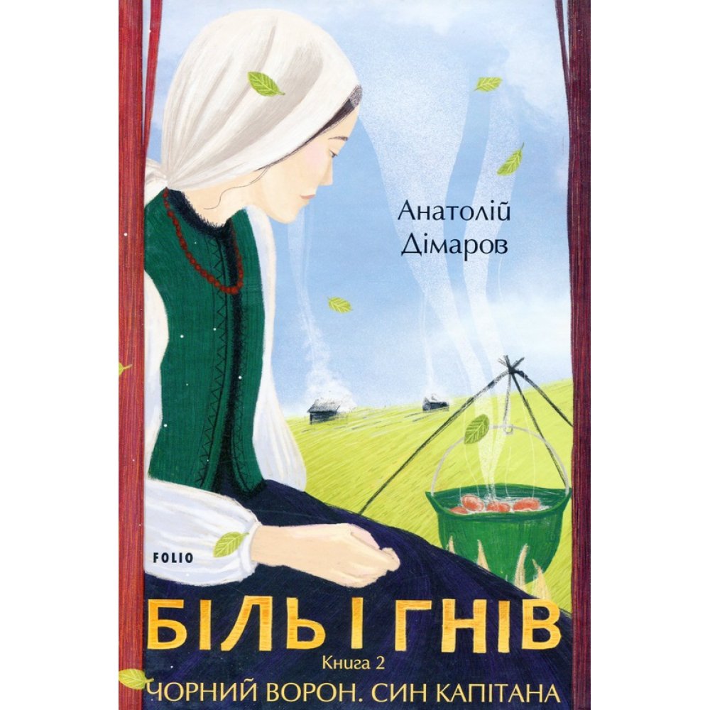 Біль і гнів. Книга 2