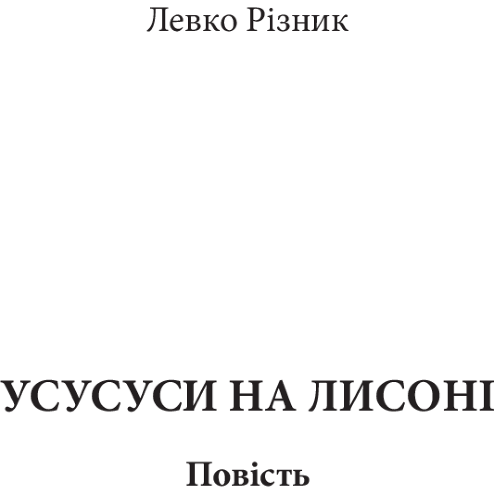 Усусуси на Лисоні