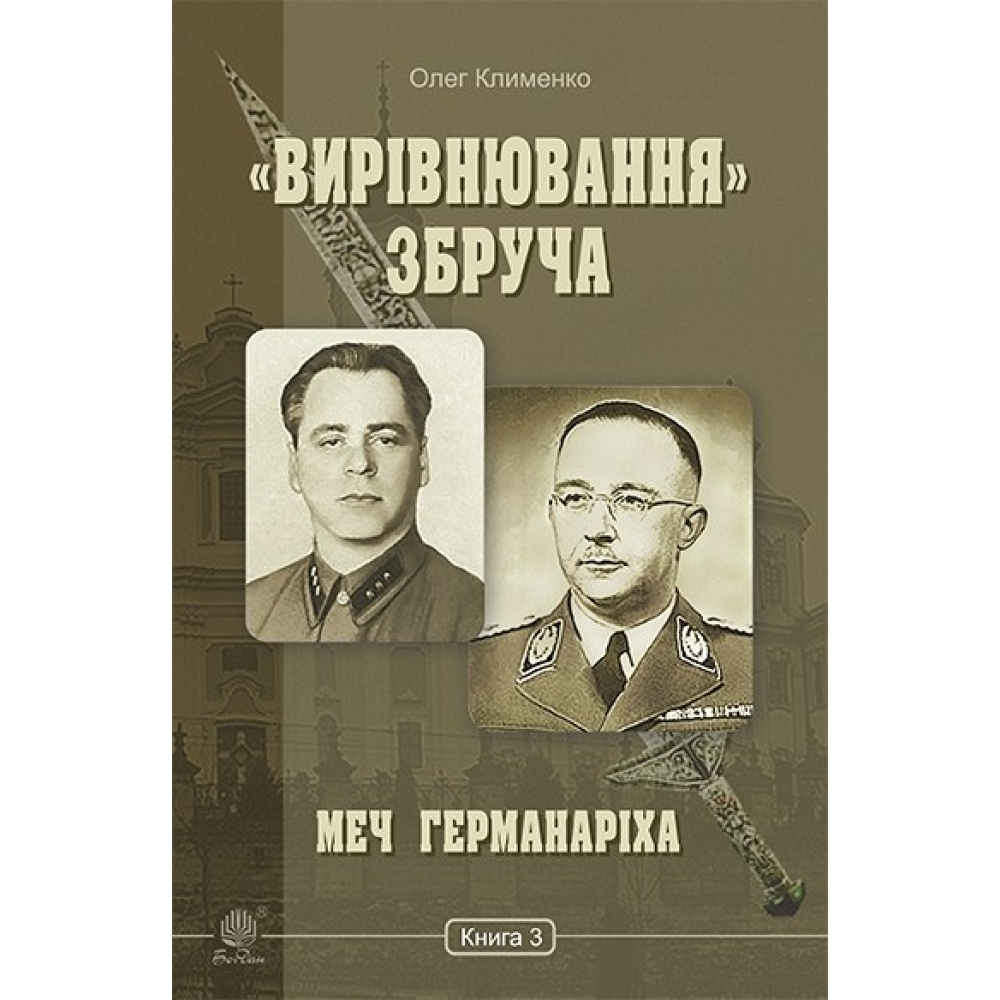 «Вирівнювання» Збруча. Меч Германаріха. Книга 3
