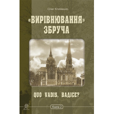 «Вирівнювання» Збруча. Quo vadis, Вадісе? Книга 2