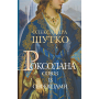 Роксолана. Книга 3. Союз із сефевідами