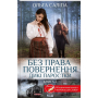 Дикі паростки. Книга 2. Без права повернення