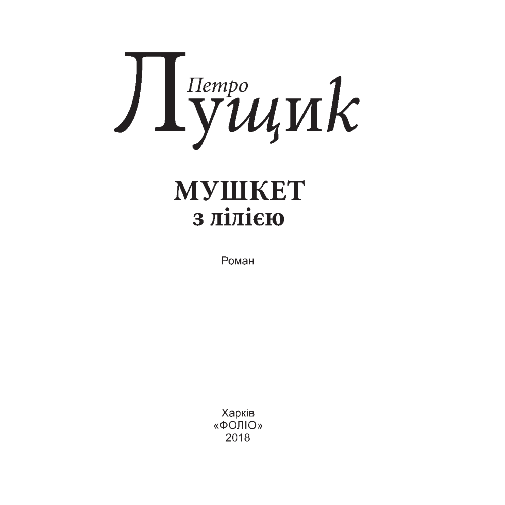 Мушкет з лілією
