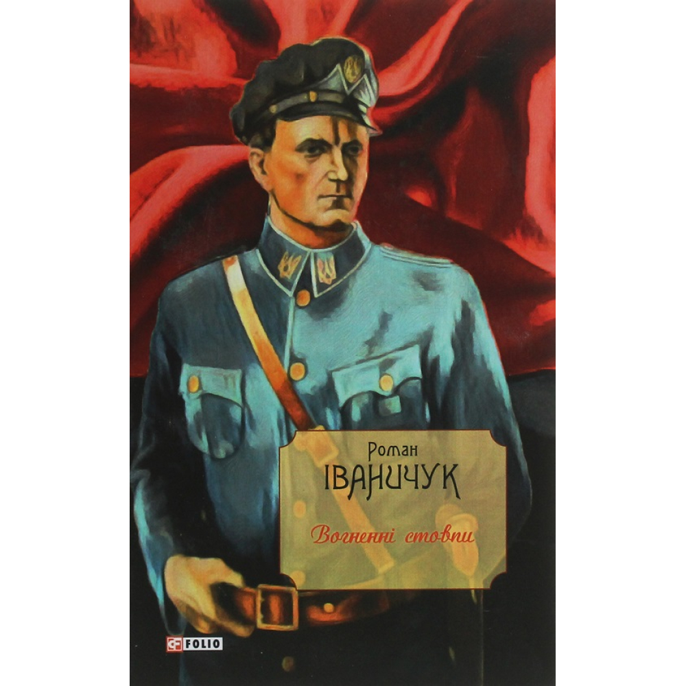 Вогненні стовпи. Том 19