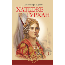 Хатідже Турхан. Книга 1. Ковилі вітри не страшні