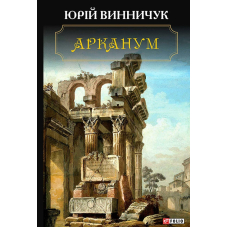 Арканум