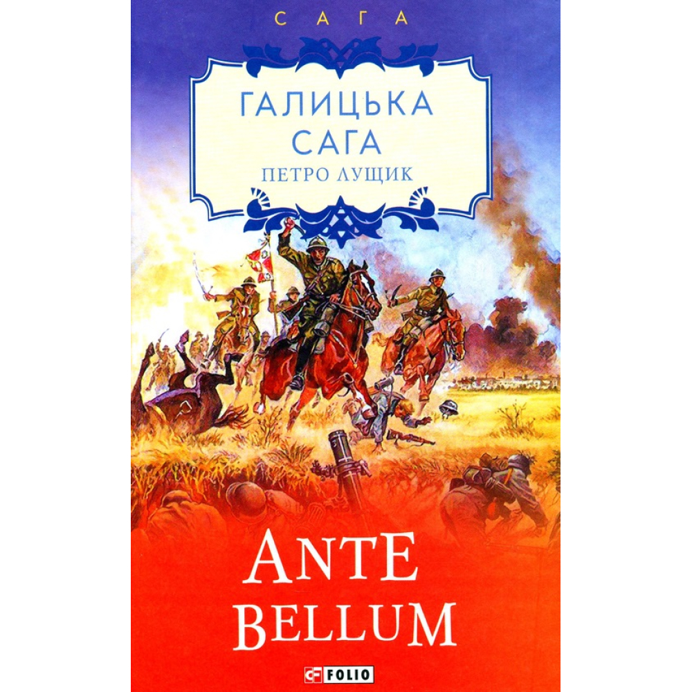 Галицька сага. Книга 5. Ante bellum