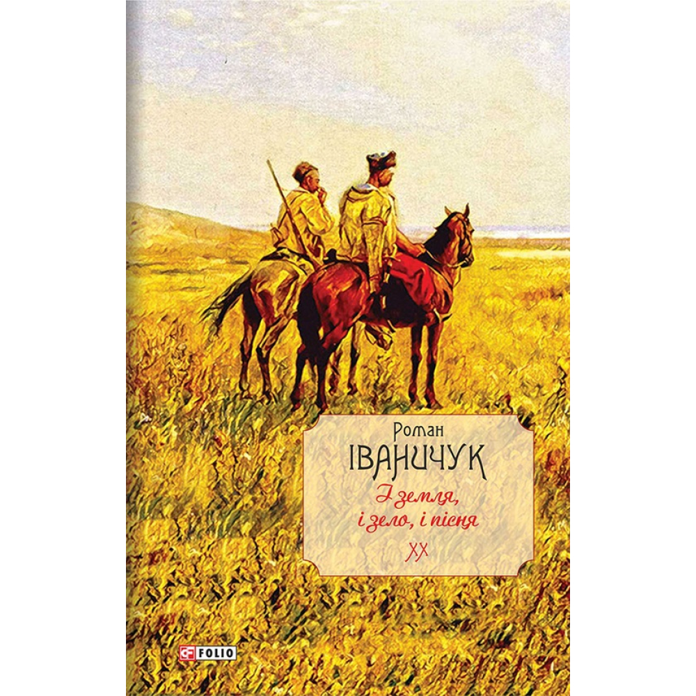 І земля, і зело, і пісня. Том 20