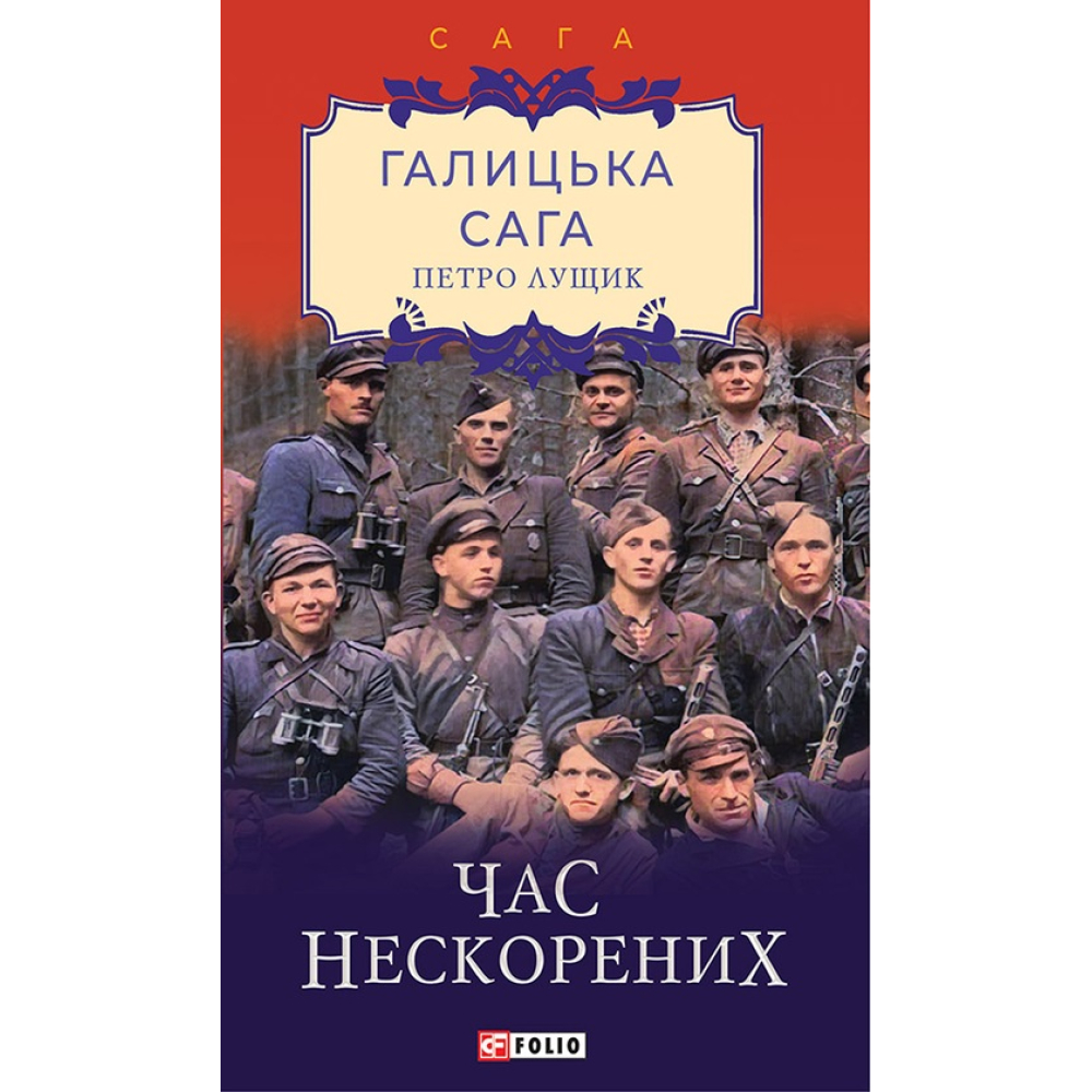 Галицька сага. Книга 7. Час нескорених