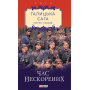 Галицька сага. Книга 7. Час нескорених