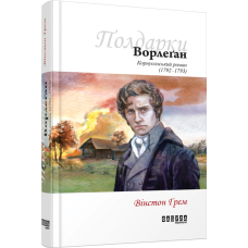 Ворлеґан. Корнуоллський роман (1792-1793)