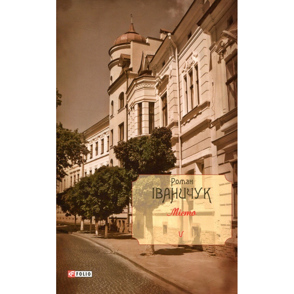 Місто. Том 5