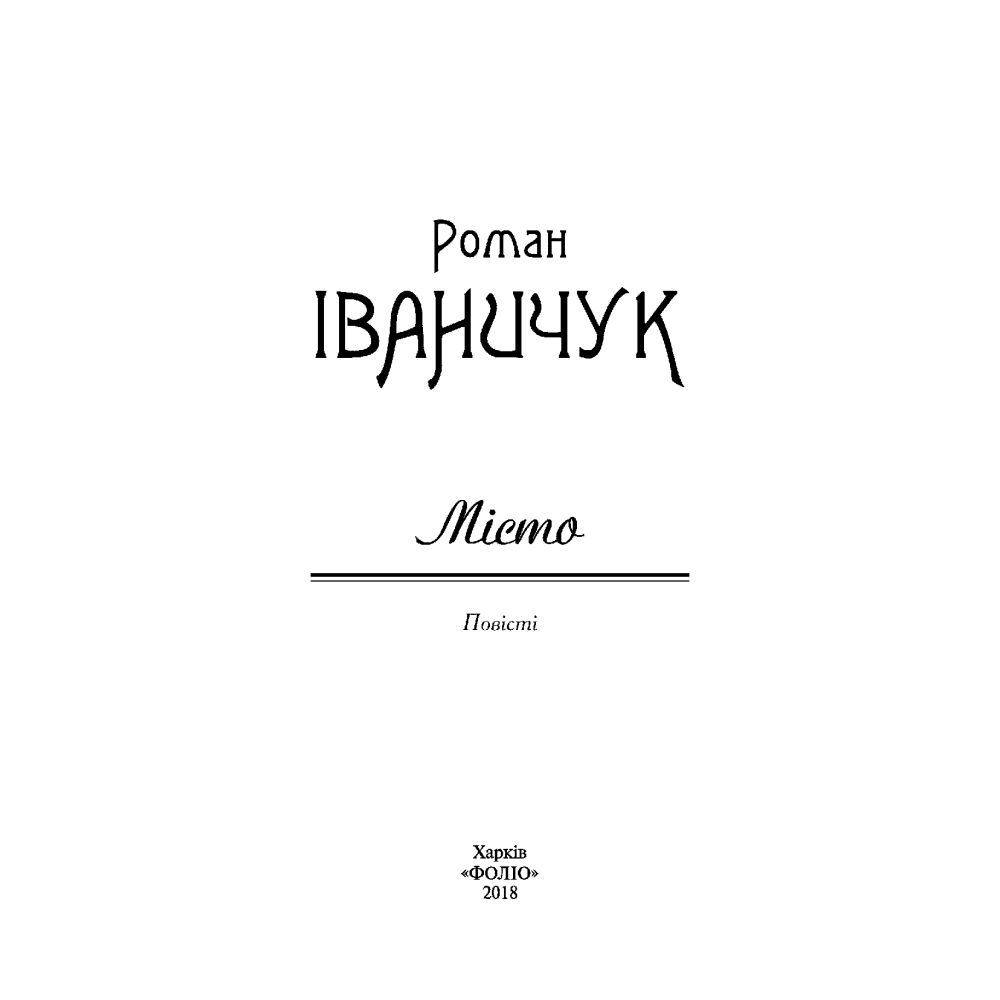 Місто. Том 5