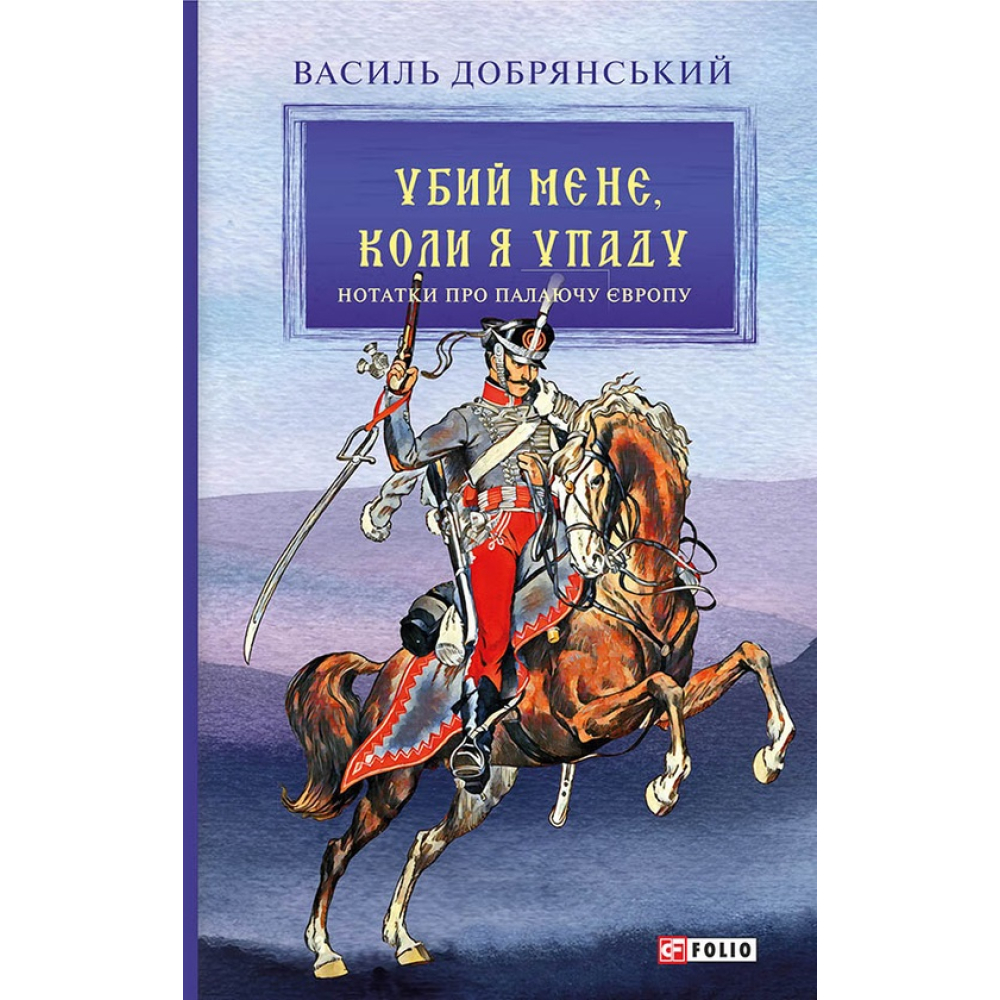 Убий мене, коли я упаду (Нотатки про палаючу Європу)