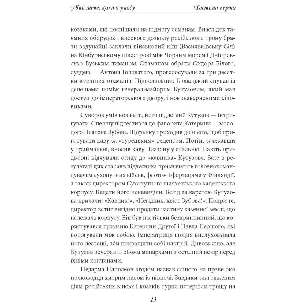 Убий мене, коли я упаду (Нотатки про палаючу Європу)