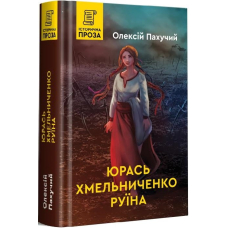 Юрась Хмельниченко. Руїна. Книга 3