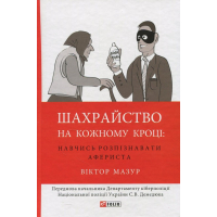 Шахрайство на кожному кроці:навчись розпізнавати афериста