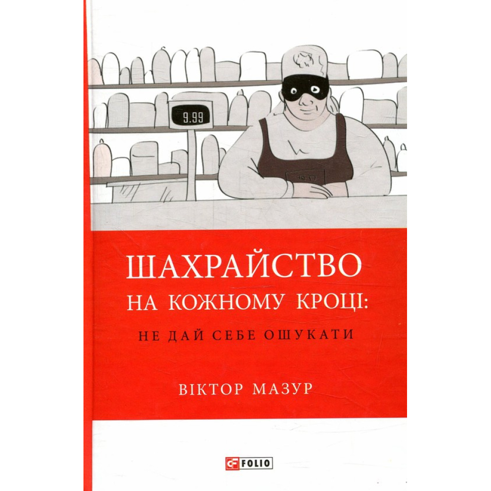 Шахрайство на кожному кроці:не дай себе ошукати