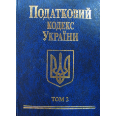 Податковий кодекс України 2010 в 2-х томах. Том 2