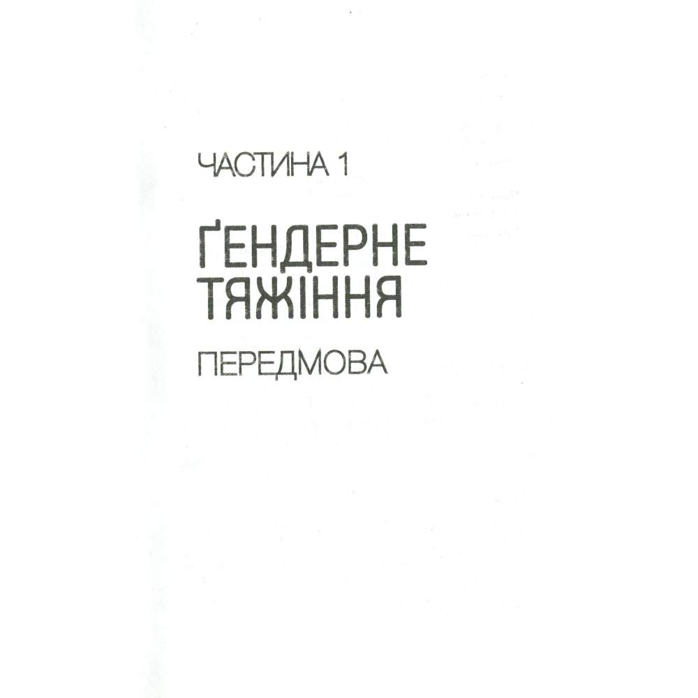 Ґендерне тяжіння: виклики та рішення