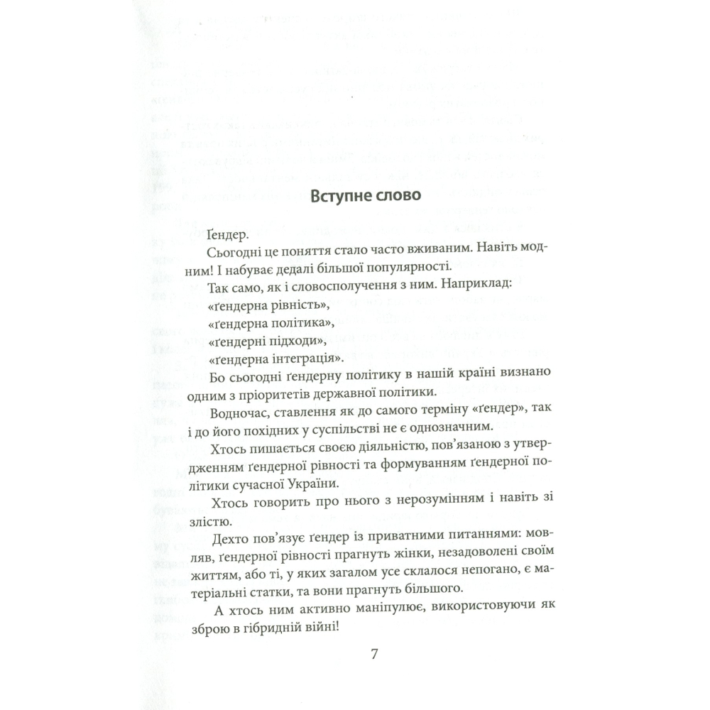 Ґендерне тяжіння: виклики та рішення