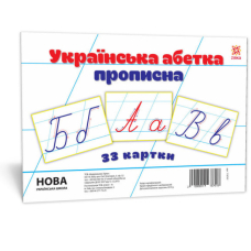НУШ Картки великі А5. Українська абетка прописна