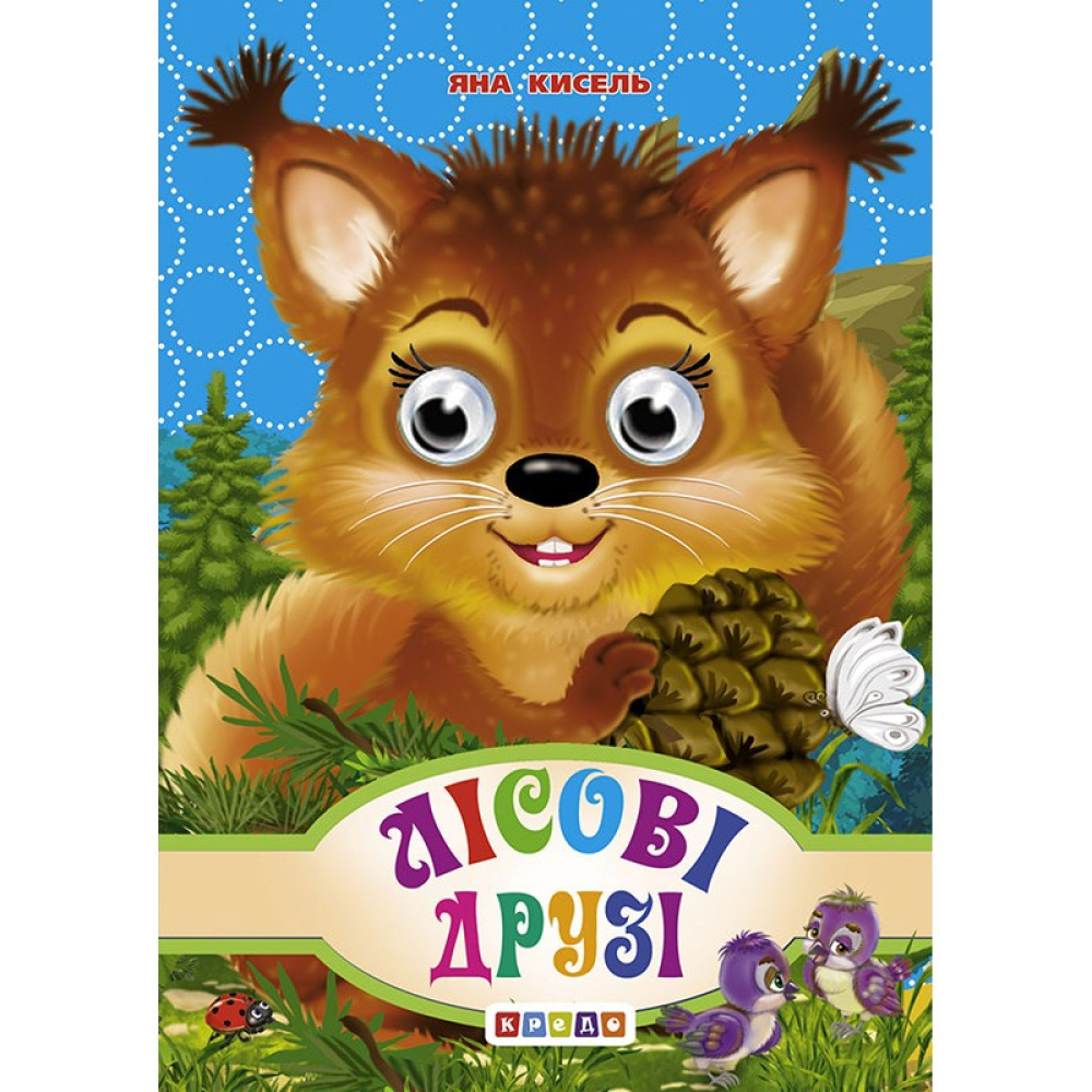 Лісові друзі