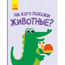 На кого схожі тваринки?