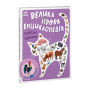 Велика ігрова енциклопедія. Свійські тварини