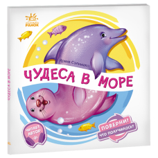 Чудеса в морі. Оберни! Що вийшло?