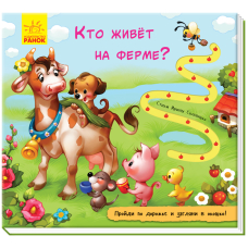 Кто живет на ферме? Книжка с дорожкой