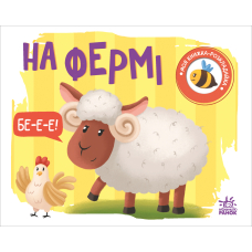 Моя книжка-розкладайка. На фермі