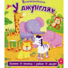 У джунглях