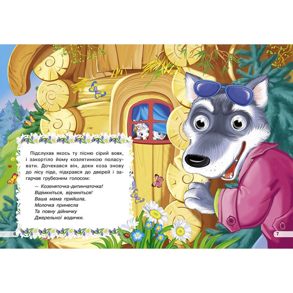 Козенята та вовк