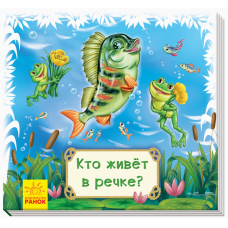 Хто живе в річці? Книжка-килимок