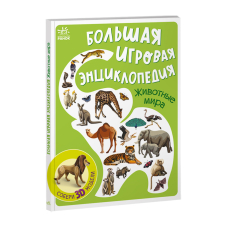 Велика ігрова енциклопедія. Тварини світу