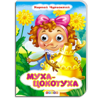 Чуковский. Муха-Цокотуха