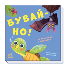 Бувай-но! Книжка з віконцями