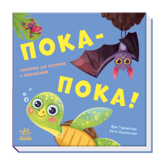 Бувай-но! Книжка з віконцями