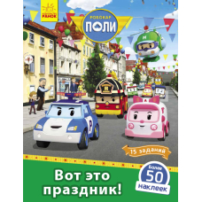 Robocar Poli: Вот это праздник!