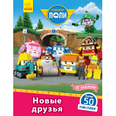 Robocar Poli: Новые друзья